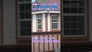 매물 414번 단장면 넓은정원 목조주택