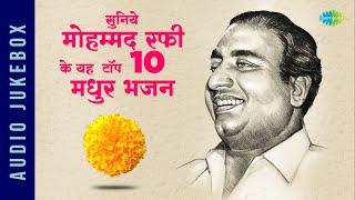 सुनिये मोहम्मद रफी के यह टॉप 10 मधुर भजन | Ram Ji Nikli Sawari | O Sheronwali | Mohammed Rafi