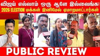 PUBLIC REVIEW | 2026 ELECTION விஜய் எல்லாம் ஒரு ஆளே இல்லைங்க| #publicreview #review