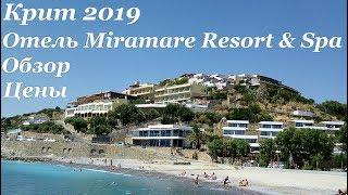 Крит 2019. Обзор отеля Miramare Resort & Spa. Агиос-Николаос. Цены.