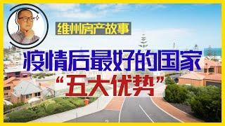 澳洲房产  墨尔本 | 五大优势！后疫情时代，为何澳洲能成为吸引外资的圣地？【维州房产故事@20200123】