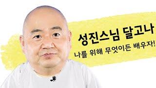 [성진스님의 달고나]나를 위해 무엇이든 한번 배워보자!‍