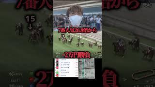 【脳汁】7番人気26倍の馬から2万円勝負したらまさかの結果にwww#競馬#競馬勝負#馬券#馬券生活