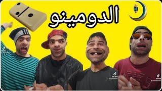 سهرة رمضان و الدومينو مع الشومبا الخميسي والبشرية 