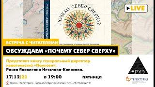 Разговор о книге "Почему Север сверху: Как появились условные знаки, проекции и масштаб на картах"