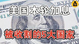 美國本輪加息，被收割的5大國家！結局一個比一個慘？