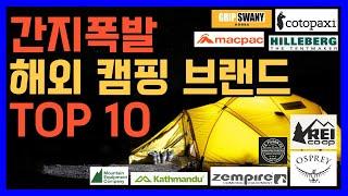 간지폭발 해외 캠핑 브랜드 TOP10｜캠핑장 간지 대장 되는 방법｜국내에 잘 알려지지 않은 캠핑 브랜드 추천｜캠핑용품추천｜캠린이