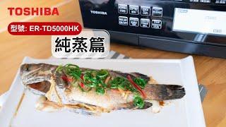 【清蒸海上鮮食譜】 「純蒸」功能教學 - 東芝水波爐 (型號：ER-TD5000HK)