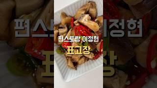 소고기 프라이팬밥, 고기에 곁들여 드세요. 표고장 표고버섯장 레시피