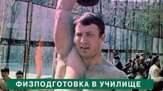 С пользой для военного дела. Физподготовка в училище. Physical training of the Russian army . 1985г.