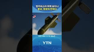 "이란 핵시설 못 뚫었을 것" #shorts / YTN
