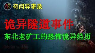 【灵异故事】卡车司机的恐怖遭遇，残留在隧道里的诡异车祸影像 | 东北老矿工的恐怖诡异经历 | 鬼故事 | 灵异诡谈 | 恐怖故事 | 解压故事 | 网友讲述的灵异故事「民间鬼故事--灵异电台」