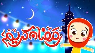 قناة صوت الجنة | أغنية رمضان للاطفال - أهلا أهلا يا رمضان