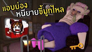 แอบย่องหนียายขี้มูกไหล | Roblox