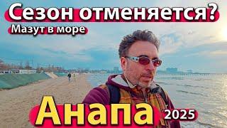 #АНАПА - СЕЗОН ОТМЕНЯЕТСЯ? МАЗУТ В МОРЕ. БЕСПИЛОТНИКИ В КРАЕ. ВЕСНА 2025.