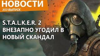 S.T.A.L.K.E.R. 2 обвинили в помощи ВСУ искать уклонистов от мобилизации! Новости