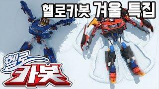 헬로카봇 겨울 특집 Hello Carbot