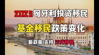 2025匈牙利基金移民成功案例！20年期居留卡、三代移民政策、无移民监、投资基金绿卡快速审批、希腊/马耳他移民项目对比 #匈牙利投资移民 #20年居留卡 #三代移民 #基金移民 #欧洲居留卡