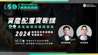 【公開直播】股市隱者 X 研究副總監 Ryan | 2024 動態投資思維羅盤實戰應用