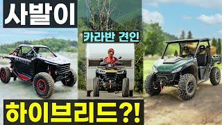 하이브리드 사발이 자동차 엔진 2000cc 슈퍼 빌런 atv 스날러 AT10 퍼글맨 utv ut6 캠핑장 귀농 귀촌 농장 레저 필수품 세그웨이 파워스포츠 코리아