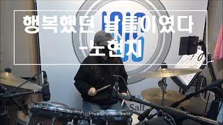 행복했던 날들이였다-노현지  (드럼커버) │ LNS안산실용음악학원