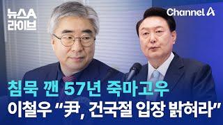 침묵 깬 57년 죽마고우…이철우 “尹, 건국절 입장 밝혀라” | 뉴스A 라이브