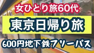 【東京観光】たった600円の女ひとり旅！コスパ最高のフリーパスを使って東京を地下鉄で観光しました［銀座・渋谷・表参道・浅草］