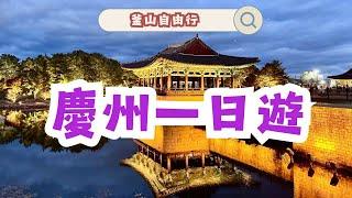 釜山自由行-- 慶州一日遊，賞楓賞櫻與欣賞歷史建築的絕佳景點