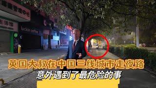 英国大叔在中国三线城市走夜路，意外遇到了最危险的事