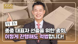 종중총회 | 종중 대표자 선출을 위한 총회, 이렇게 진행해도 적법합니다!