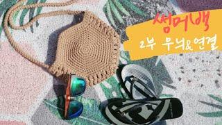 [꾸밍의 코바늘홀릭]라탄가방?! 코바늘 썸머백2부 퍼프무늬&가방연결