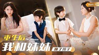 【MULTI SUB】《重生後我和妹妹換了孩子》重生後妹妹逼我領養她的傻兒子，殊不知他是百年難得一遇的小提琴天才，僅需一首曲子直接帶我拿下最終繼承權！ #短劇#重生#萌寶