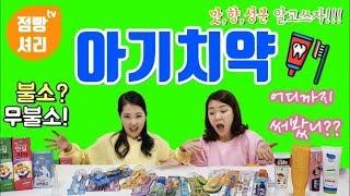 점빵셔리tv_아기치약.불소?무불소!종류별 알고쓰는 유아치약