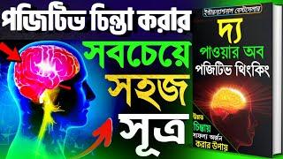 পজিটিভ চিন্তা ভাবনা | The Power of Positive Thinking Norman Vincent Peale | Bangla Book Summary