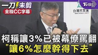 【全程CC字幕】藍白破局? 柯稱讓3%已被幕僚罵翻 「讓6%怎麼幹得下去」｜TVBS新聞 @TVBSNEWS01