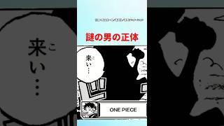 【最新1124話】謎の男の正体がエグすぎる【ワンピース】 #ワンピース #ワンピースの反応集まとめ #ワンピースの反応集投稿中