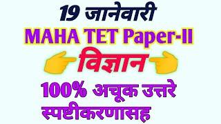 MAHA TET Paper II Science Answer key 100% Correct/ 19 jan 2020