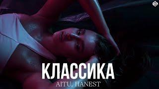 Aitu, Hanest - Классика (Премьера, 2024)