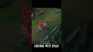 챌린저 백크도 반응 못한 제드 극 빠른 암살 콤보 "W Q W플" #shorts