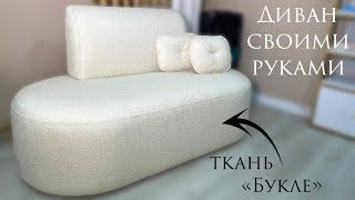 Букле диван своими руками