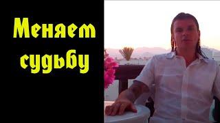 Суздаль Олег "Даргор" "Меняем судьбу"