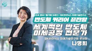 반도체 커리어 끝판왕! SK하이닉스 미래기술연구원 나명희 부사장