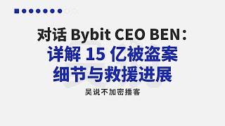 对话 Bybit CEO BEN：详解 15 亿被盗案细节与救援进展