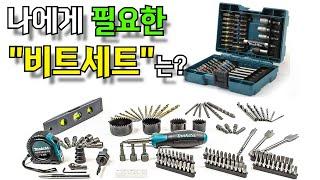 나에게 필요한 비트 세트는?! 가격과 구성까지 모두 완벽한 빗트날 공구세트 #드릴비트 추천#drill bit#