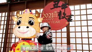 迷你禮兵孫孫 首次唱歌拜年 春節賀歲影片 祝大家牛來運轉 犇向幸福