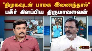 "திமுகவுடன் பாமக இணைந்தால்.." பகீர் கிளப்பிய திருமாவளவன் | VCK | DMK | ADMK