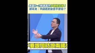 美國B-2精準轟炸伊朗核設施！鍾年晃：中國看到後會不會怕？｜三立新聞網 SETN.com