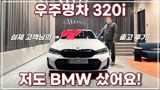 2025년 BMW 320i 1호차 출고했어요 : 조대리님 감사합니다 / 부천전시장 조성윤 대리