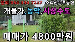 (NO.604) 영천땅 영천부동산 개울가.농막 시상수도  매매가 4800만원 땅사모TV