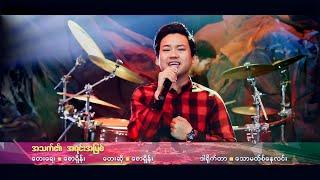 Saw Shane (ရှိန်း) - အသက်၏အရင်းအမြစ် [Source of Life] | MV